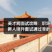 英才网面试攻略:职场新人提升面试通过率的3个实用方法(图3) 英才网面试攻略:职场新人提升面试通过率的3个实用方法(图3)
