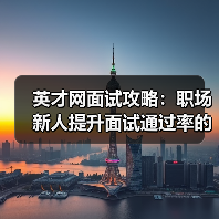 英才网面试攻略:职场新人提升面试通过率的3个实用方法(图4) 英才网面试攻略:职场新人提升面试通过率的3个实用方法(图4)