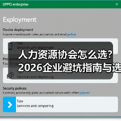 人力资源协会怎么选？2026企业避坑指南与选择要点（图2）