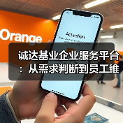 诚达基业企业服务平台：从需求判断到员工维护实战方法（图1）