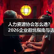 人力资源协会怎么选？2026企业避坑指南与选择要点（图4）