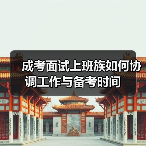 成考面试上班族如何协调工作与备考时间